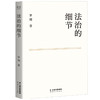 法治的细节 法律男神罗翔教授2021全新法律随笔集 中国政法大学教授解读热点案件 思辨法治要义 商品缩略图3