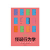 怪诞行为学:可预测的非理性 丹艾瑞里 四位诺贝尔经济学奖得主、黑天鹅作者塔勒布、经济学家梁小民联袂 通俗中信出版 商品缩略图1