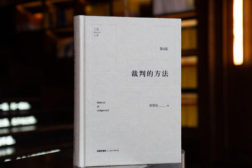 梁慧星教授经典力作 • 「裁判的方法」第四版丨集法源论x解释论x方法论于一书 商品图10