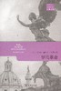 罗马革命(古典文明译丛) 商品缩略图0