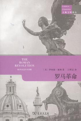 罗马革命(古典文明译丛)