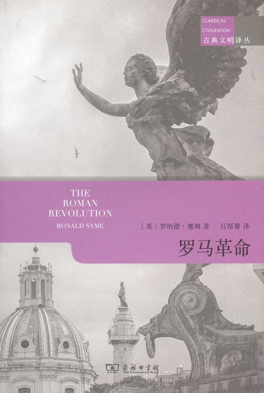 罗马革命(古典文明译丛) 商品图0
