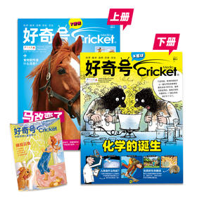 好奇号Cricket Media版权合作真正属于6-12岁的高品质教育杂志