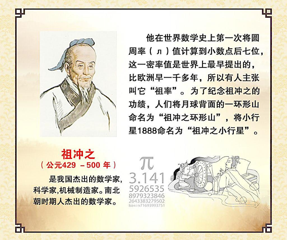 凭借基础的算筹就计算出圆周率后七位,领先世界1000年的祖冲之,从小便