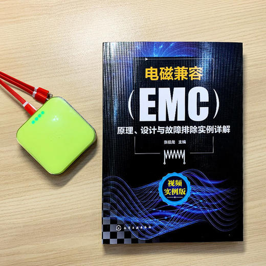 电磁兼容EMC原理 设计与故障排除实例详解 EMC电磁兼容设计标准例 商品图6