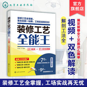 装修工艺全能王 装修工法百科 装修工艺全解装修新工艺 室内装饰