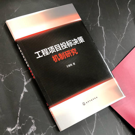 工程项目投标决策机制研究 工程行业承包商投标决策策略 投标决策 商品图1