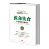 【新旧封面随机发】救命饮食 中国健康调查报告 柯林·坎贝尔健康书籍 癌症糖尿病书 中信出版社图书 商品缩略图1