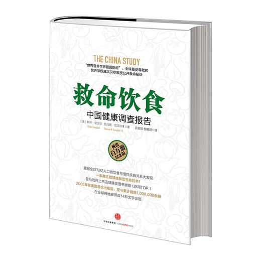 【新旧封面随机发】救命饮食 中国健康调查报告 柯林·坎贝尔健康书籍 癌症糖尿病书 中信出版社图书 商品图1