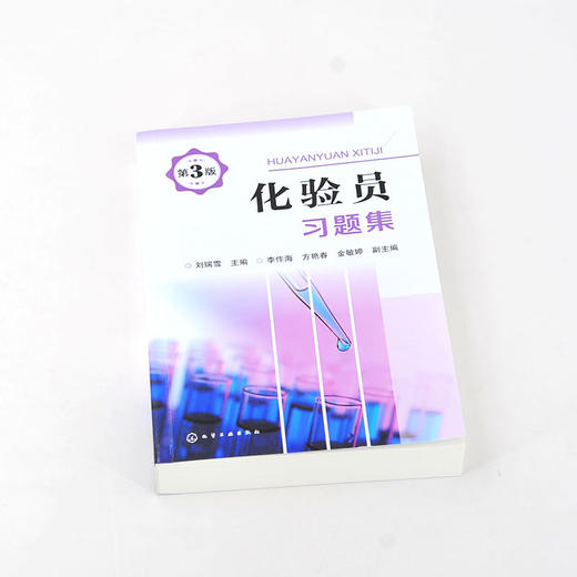 化验员习题集 第3版 商品图1