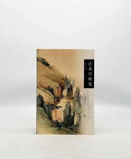 《汪采白研究》安徽美术出版社 商品图0