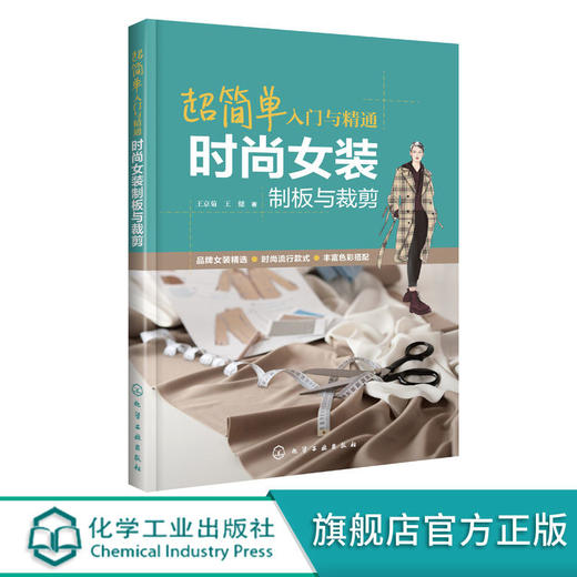 超简单入门与精通 时尚女装制板与裁剪 王京菊 商品图0