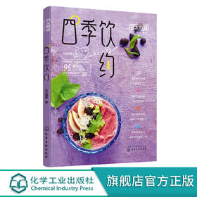 四季饮约 贝太厨房 饮料饮品制作大全书籍
