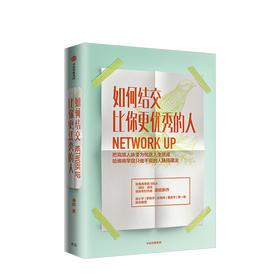 如何结交比你更优秀的人 康妮著 职场 职场沟通技巧 把高端人脉变为优质人生资源  罗振宇 中信出版