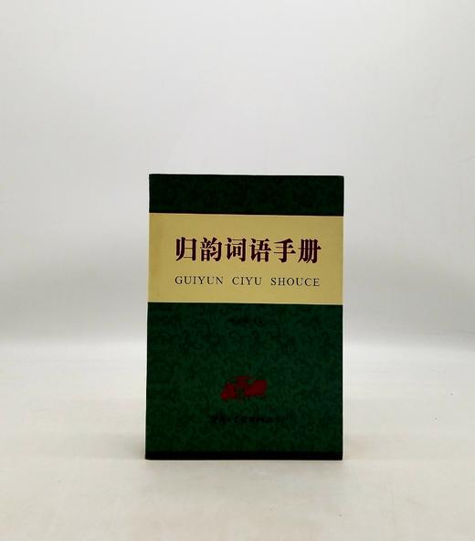 归韵词语手册 商务印书馆Z 商品图0