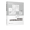 城市家具与公共空间的私密性营造 刘韩昕 商品缩略图1