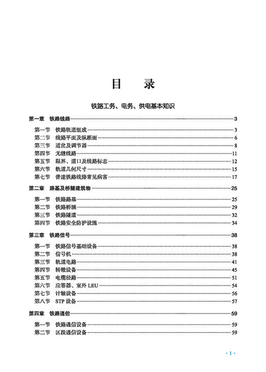 978-7-113-26354-6 普速铁路工电供一体化基础知识 商品图1