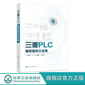三菱PLC编程基础及应用 零基础自学PLC基础指令应用一本通 正版