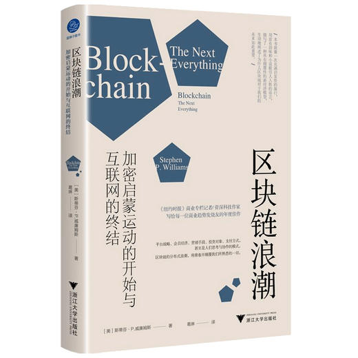区块链浪潮  加密启蒙运动的开始与互联网的终结  斯蒂芬P威廉姆斯 著 区块链的起源和发展 商品图1