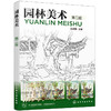 园林美术（范洲衡）（第二版） 商品缩略图0