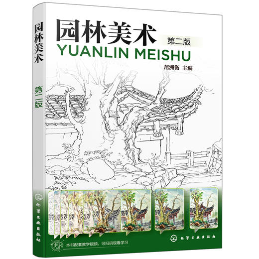 园林美术（范洲衡）（第二版） 商品图0