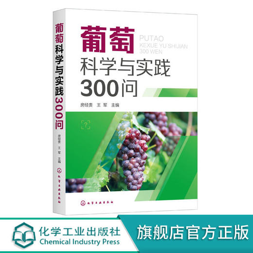 葡萄科学与实践300问 房经贵 王军 葡萄高产栽培技术大全书籍 优 商品图0