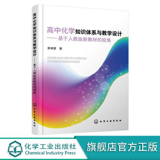 高中化学知识体系与教学设计 基于人教版新教材的视角 景崤壁 高 商品图0