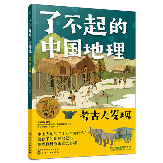了不起的中国地理：考古大发现 商品图0