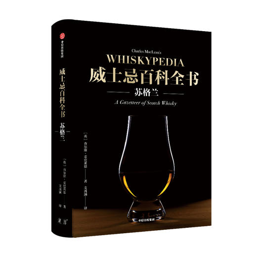 威士忌百科全书 苏格兰 查尔斯麦克莱恩著  饮食文化 酒厂威士忌文化史 品鉴方式 中信出版 正版书籍 商品图4