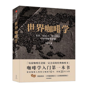 世界咖啡学 变革、精品豆、烘焙技法与中国咖啡探秘 韩怀宗 每家咖啡店老板会读的经典咖啡学入门书籍