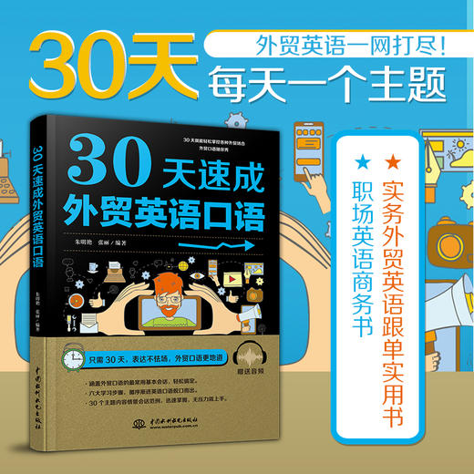 30天速成外贸英语口语 商品图2