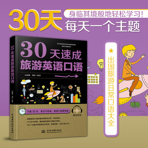 30天速成旅游英语口语 商品图2