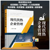 现代供热企业管理 商品缩略图4