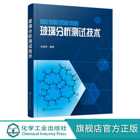 玻璃分析技术 王振林 现代技术在玻璃应用 原理数据
