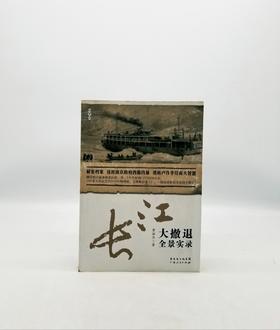 长江大撤退全景实录 广东人民出版社Z