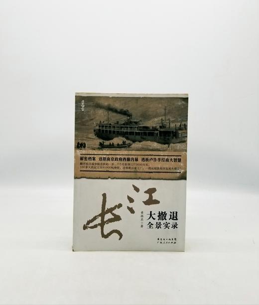 长江大撤退全景实录 广东人民出版社Z 商品图0