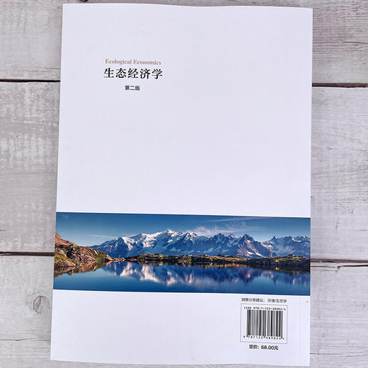 生态经济学 赵桂慎 第二版 生态学重点学科丛书 中国农业大学本科 商品图2