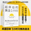 【刘媛媛推 荐】起床后的黄金1小时 池田千惠著  揭开64位成功人士培养高效率的秘密时光 如何养成习惯提升工作效率 商品缩略图0