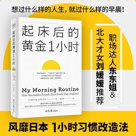 【刘媛媛推 荐】起床后的黄金1小时 池田千惠著  揭开64位成功人士培养高效率的秘密时光 如何养成习惯提升工作效率