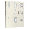终有一天你会懂 琢磨先生著 幽默生活的智慧思考人生避坑指 以幽默的方式过一生后新作 人间行走向着通透与自由 成功励志书籍 商品缩略图1