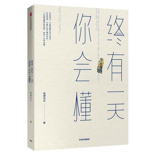 终有一天你会懂 琢磨先生著 幽默生活的智慧思考人生避坑指 以幽默的方式过一生后新作 人间行走向着通透与自由 成功励志书籍 商品图1