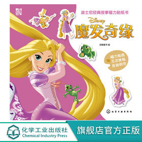 迪士尼经典故事磁力贴纸书 魔发奇缘