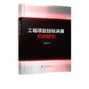 工程项目投标决策机制研究 工程行业承包商投标决策策略 投标决策 商品缩略图4