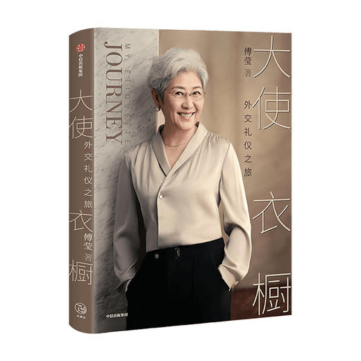 大使衣橱 外交礼仪之旅 傅莹著 看世界 傅莹大使分享外交礼仪之旅 得体地表达自己 从容地面对世界 外交礼仪服饰 商品图4
