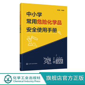 中小学常用危险化学品安全使用手册 中小学化学理论实验教学52种