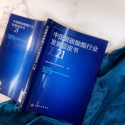 中国聚碳酸酯行业发展蓝皮书 2021 聚碳酸酯产业发展概述 聚碳酸 商品图2