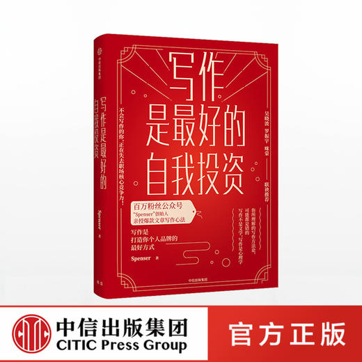 写作是最好的自我投资  Spenser 著 亲授爆款文章写作心法 吴晓波罗振宇咪蒙 中信出版社图书 正版书籍 商品图1