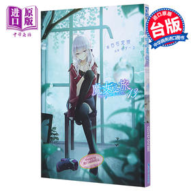 【中商原版】轻小说 轻小说魔女之旅 13 白石定规 台版轻小说 青文出版