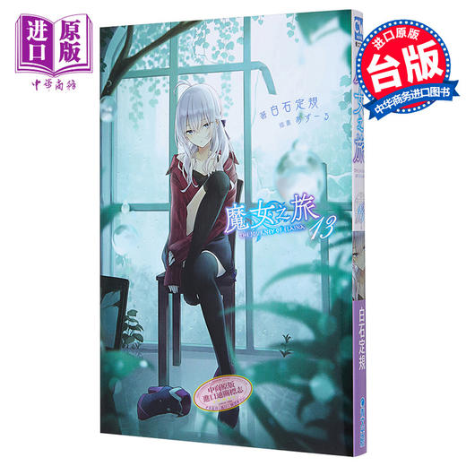 【中商原版】轻小说 轻小说魔女之旅 13 白石定规 台版轻小说 青文出版 商品图0