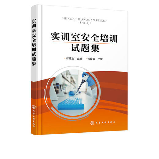 实训室安全培训试题集 张应金 商品图1